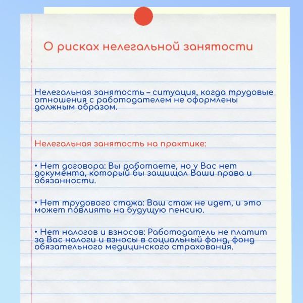 О рисках нелегальной занятости